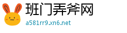 班门弄斧网